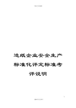 造纸企业安全生产标准化评定标准考评说明