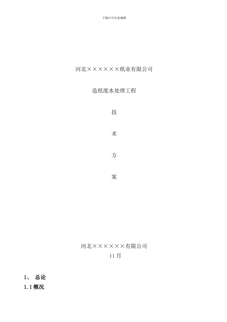 造纸厂污水处理方案样本_第1页