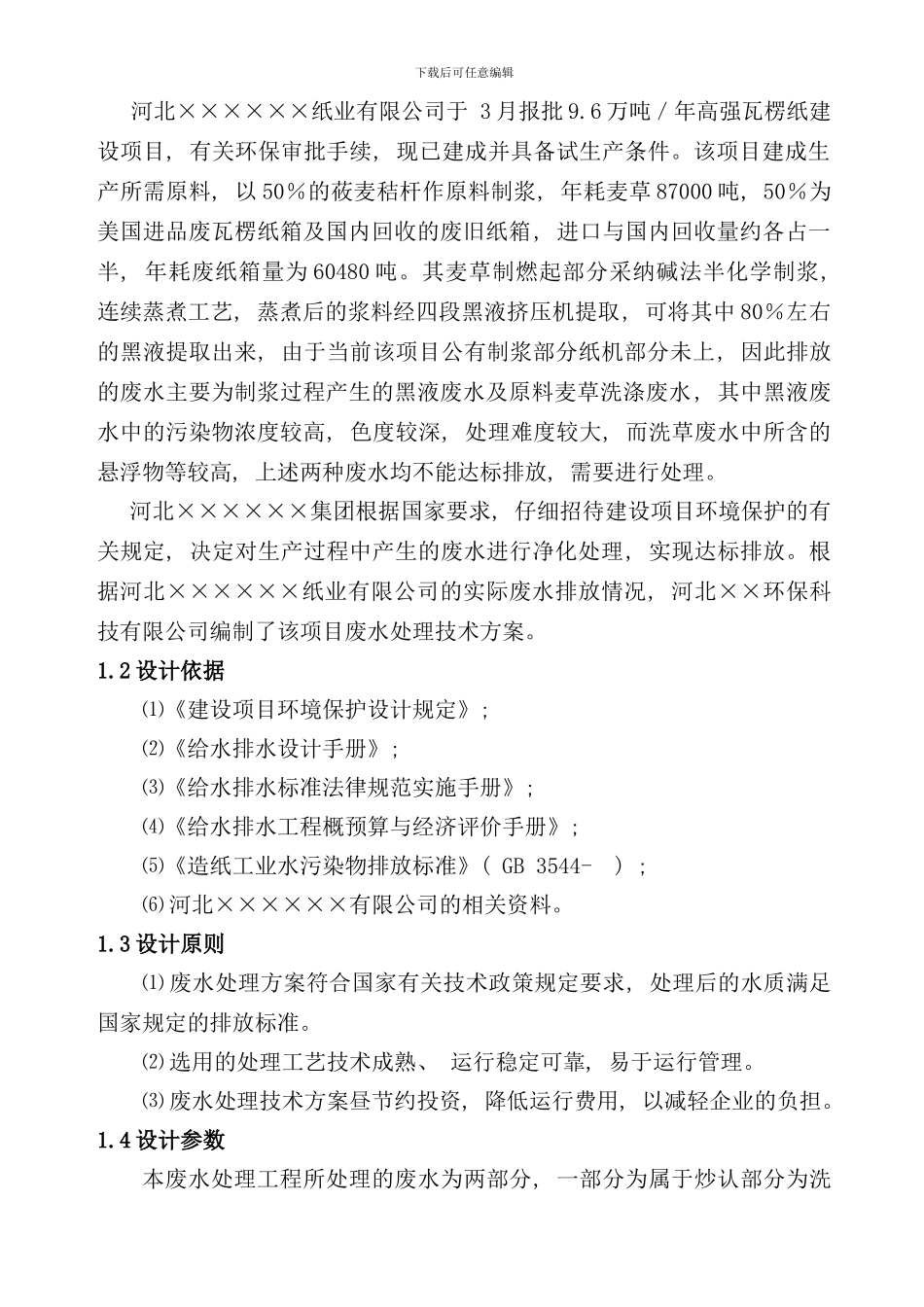 造纸厂污水处理方案样本_第2页