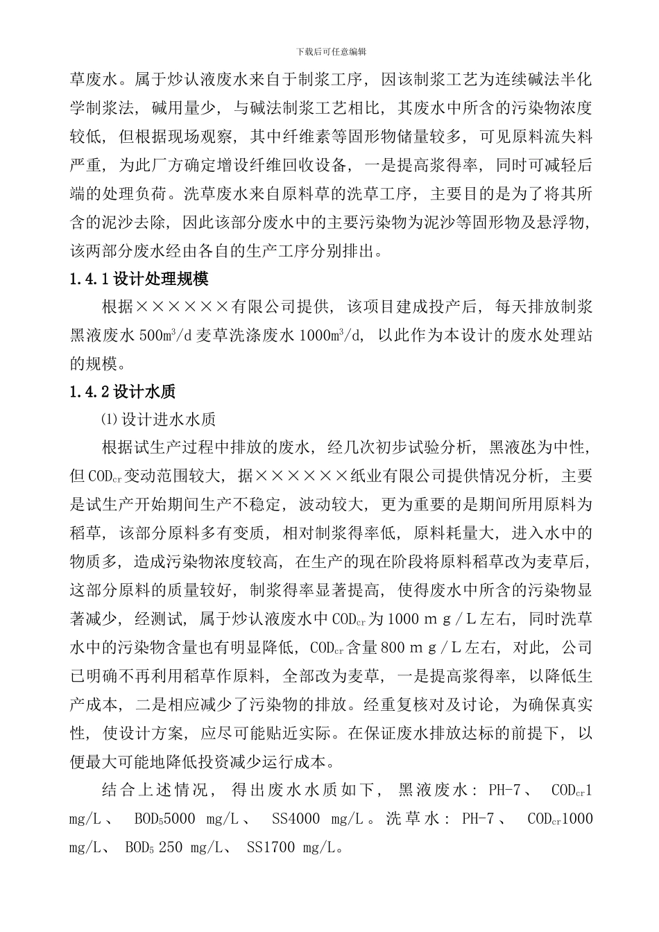 造纸厂污水处理方案样本_第3页