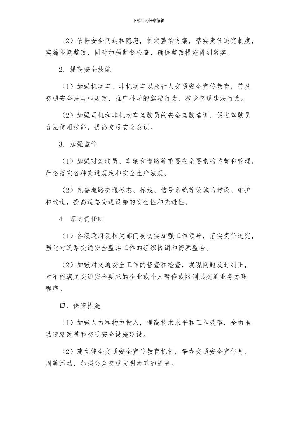 道路交通安全专项整治方案_第2页