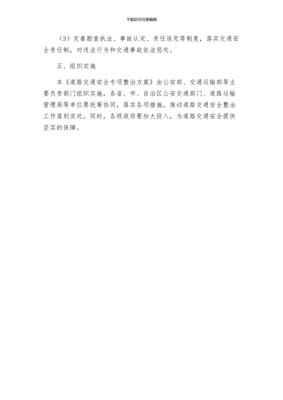 道路交通安全专项整治方案_第3页