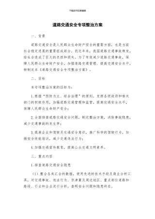 道路交通安全专项整治方案