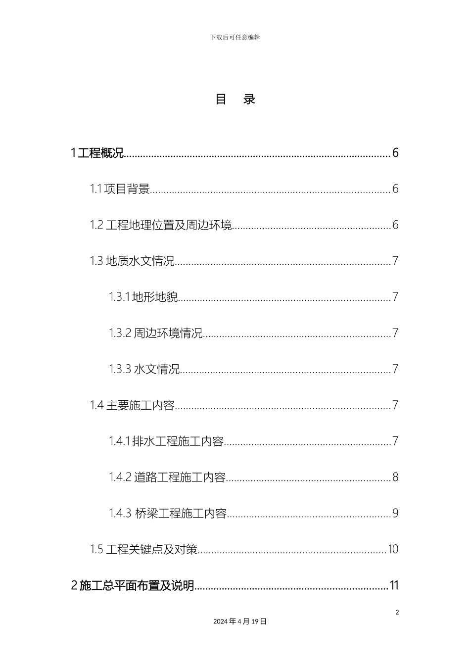 道路与桥梁工程施工组织设计_第2页