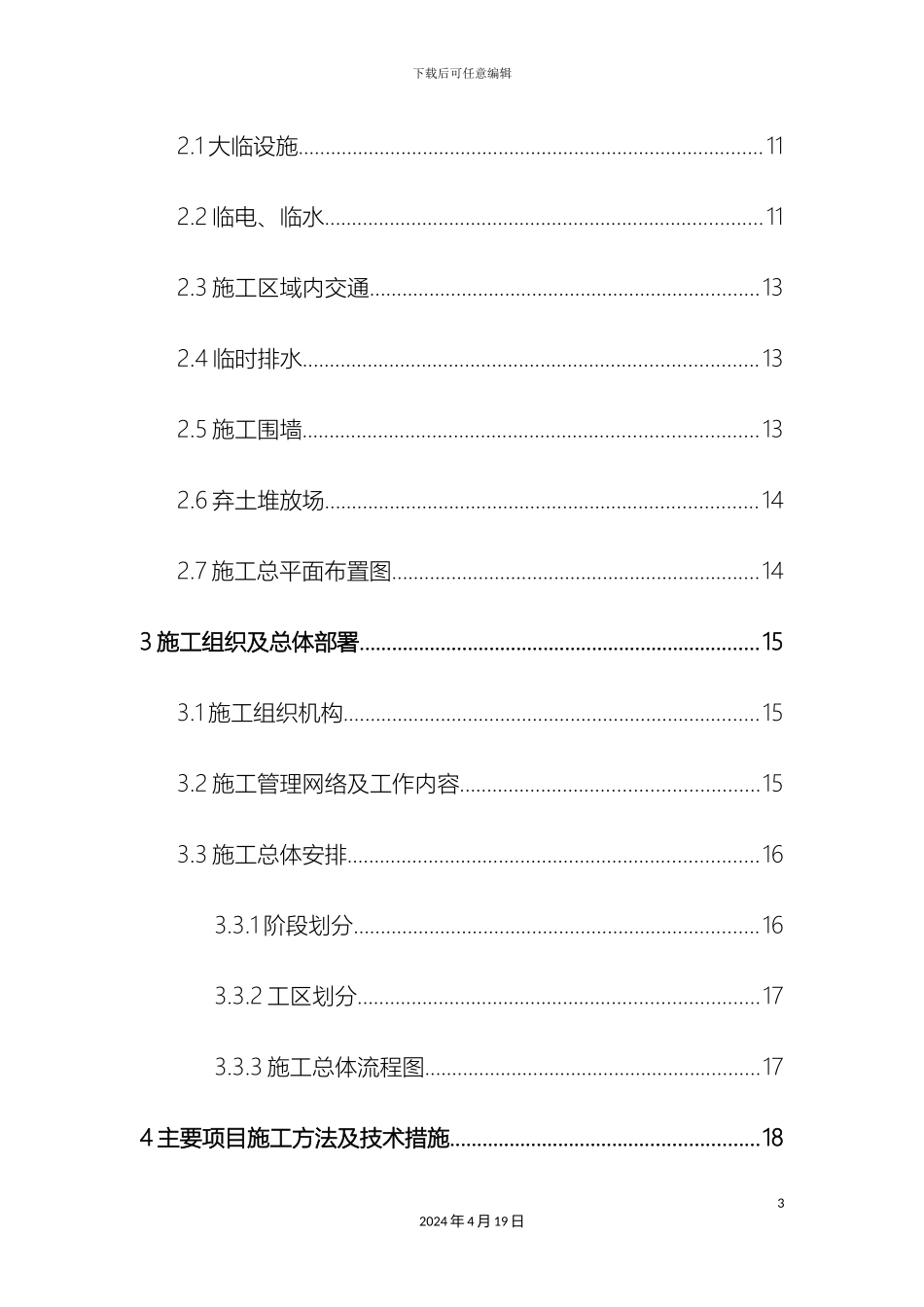 道路与桥梁工程施工组织设计_第3页