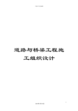 道路与桥梁工程施工组织设计