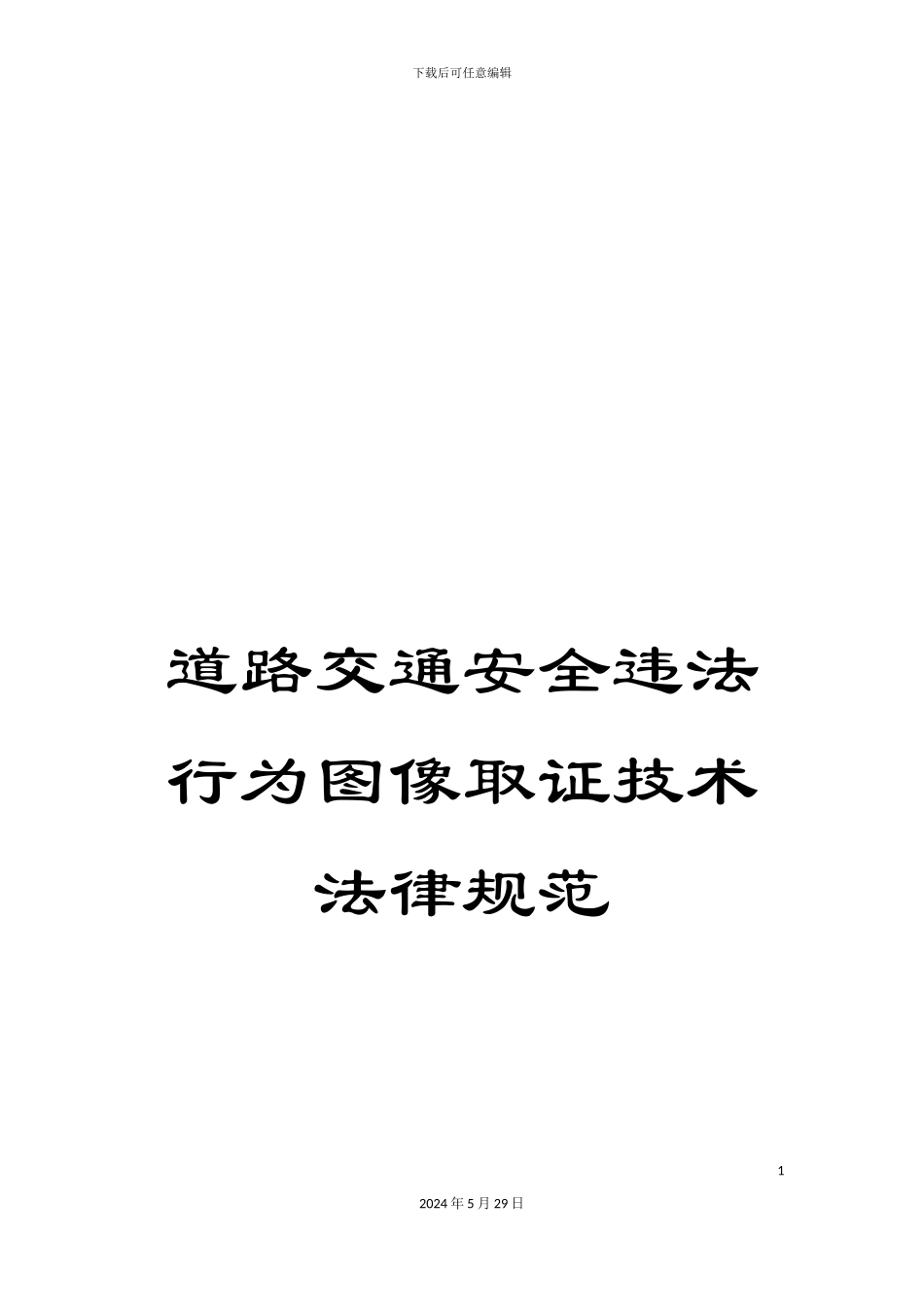 道路交通安全违法行为图像取证技术规范_第1页
