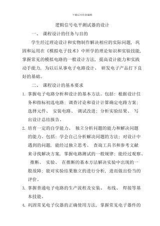 逻辑电平测试器的课程设计样本