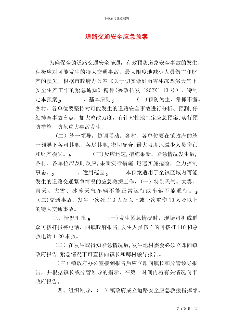 道路交通安全应急预案_第1页