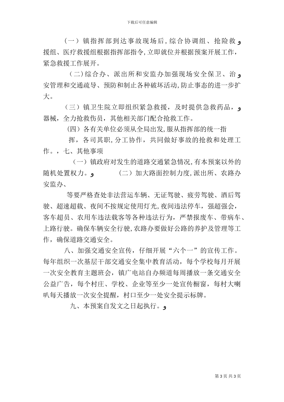 道路交通安全应急预案_第3页