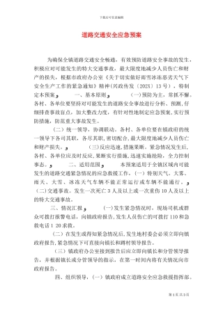 道路交通安全应急预案