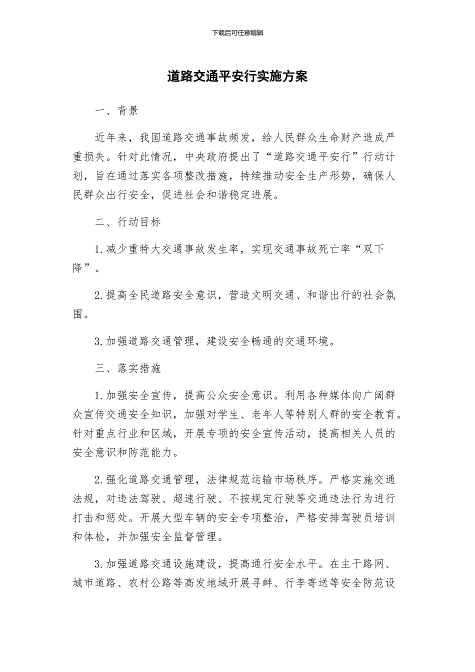 道路交通平安行实施方案_第1页
