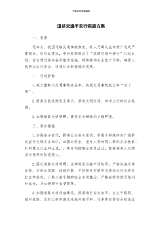 道路交通平安行实施方案