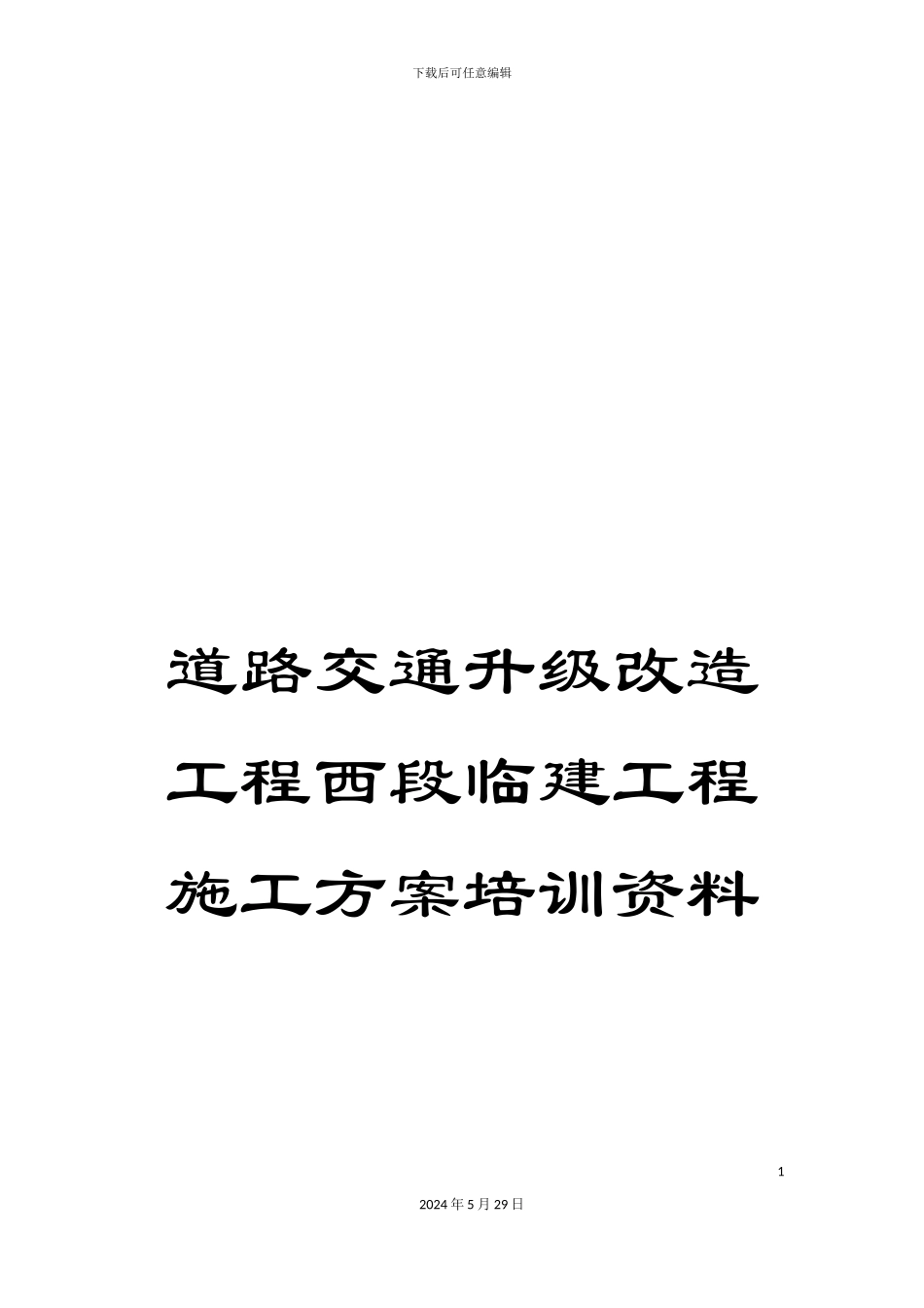 道路交通升级改造工程西段临建工程施工方案培训资料_第1页