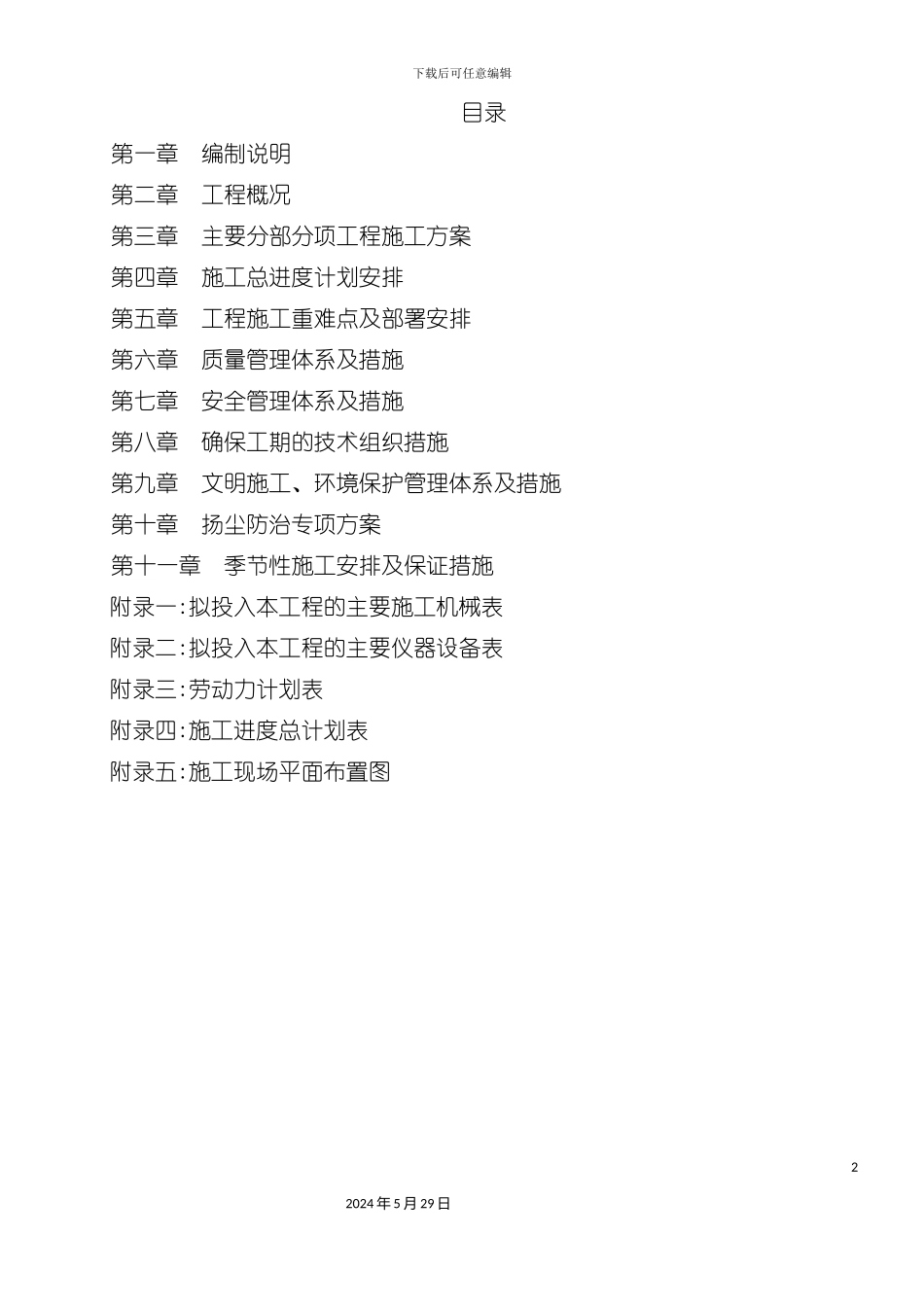 道路修复改建工程施工组织设计_第2页