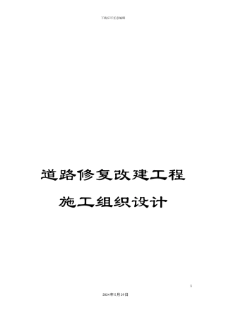 道路修复改建工程施工组织设计