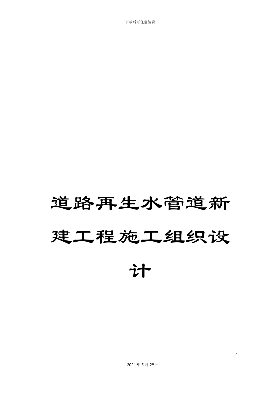 道路再生水管道新建工程施工组织设计_第1页