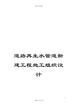 道路再生水管道新建工程施工组织设计