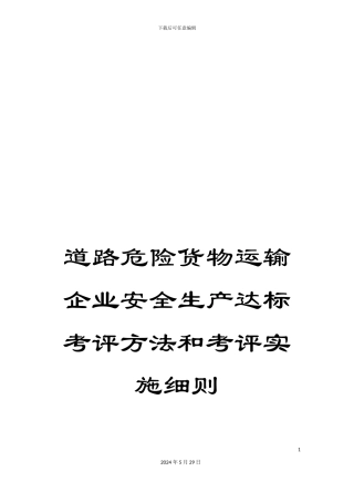 道路危险货物运输企业安全生产达标考评方法和考评实施细则