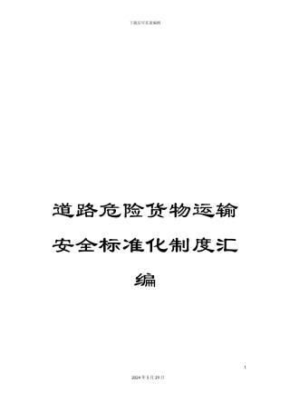 道路危险货物运输安全标准化制度汇编