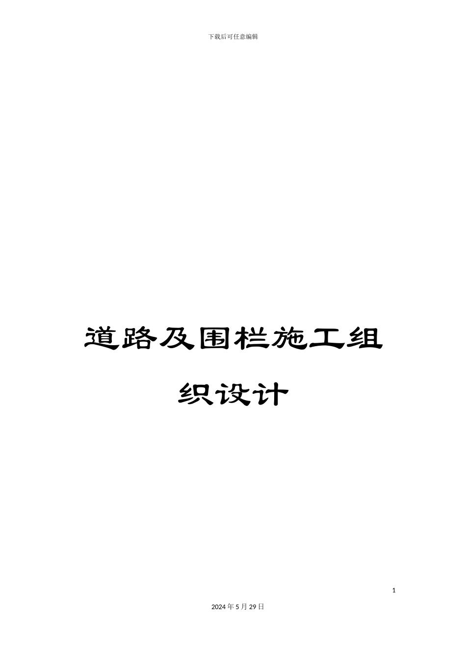 道路及围栏施工组织设计_第1页