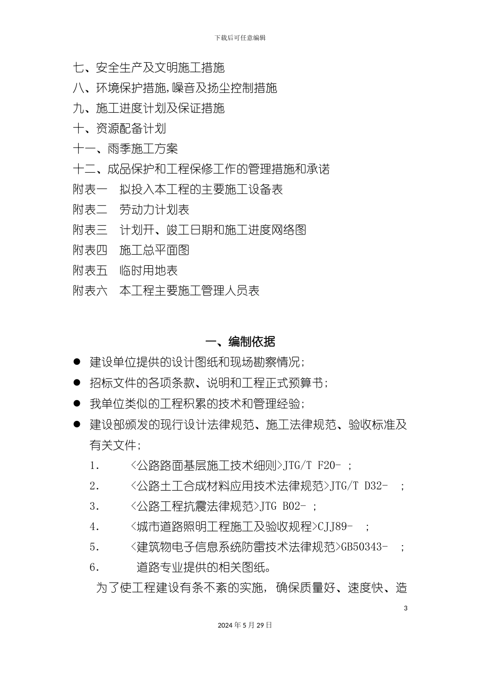道路及围栏施工组织设计_第3页
