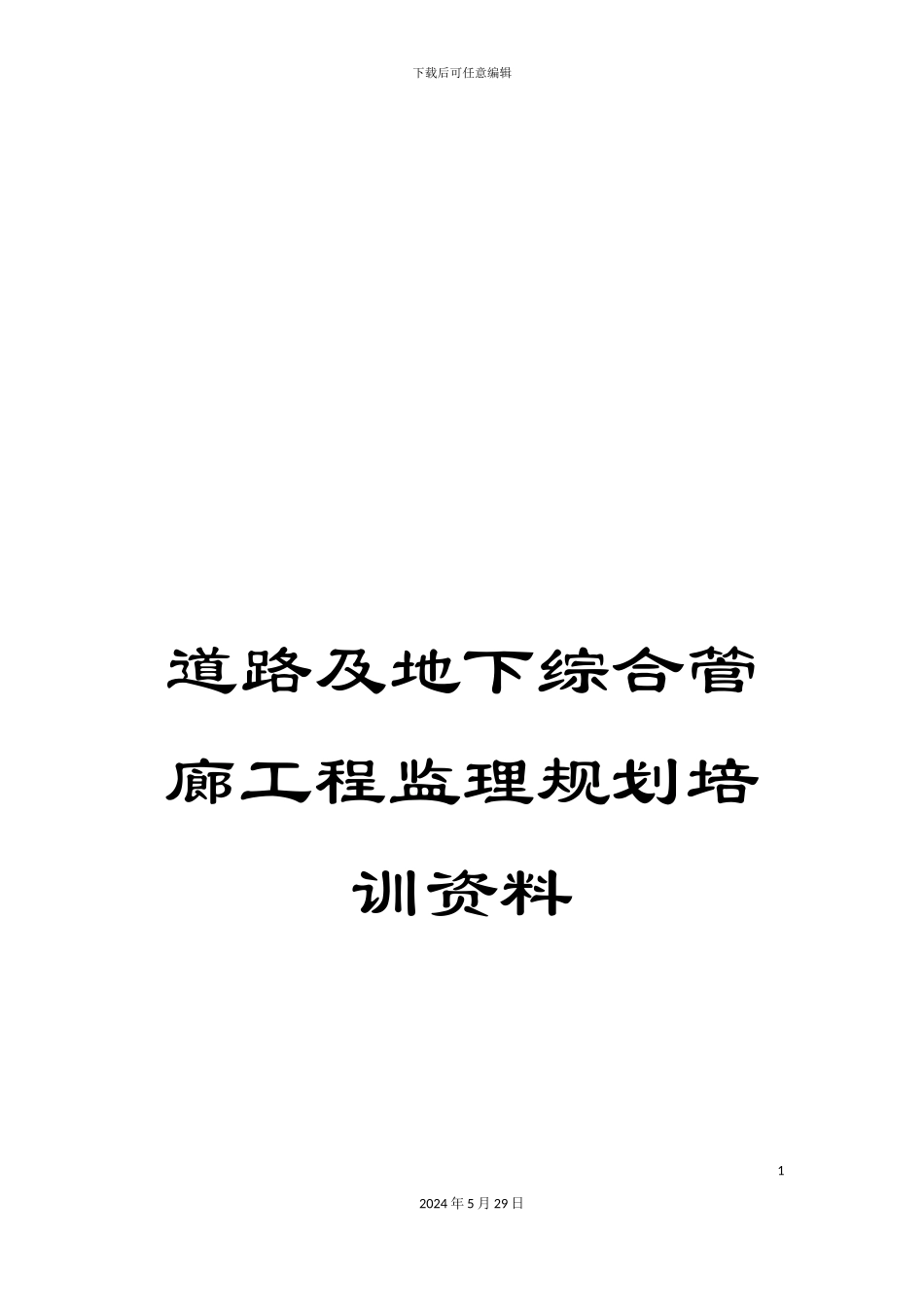 道路及地下综合管廊工程监理规划培训资料_第1页