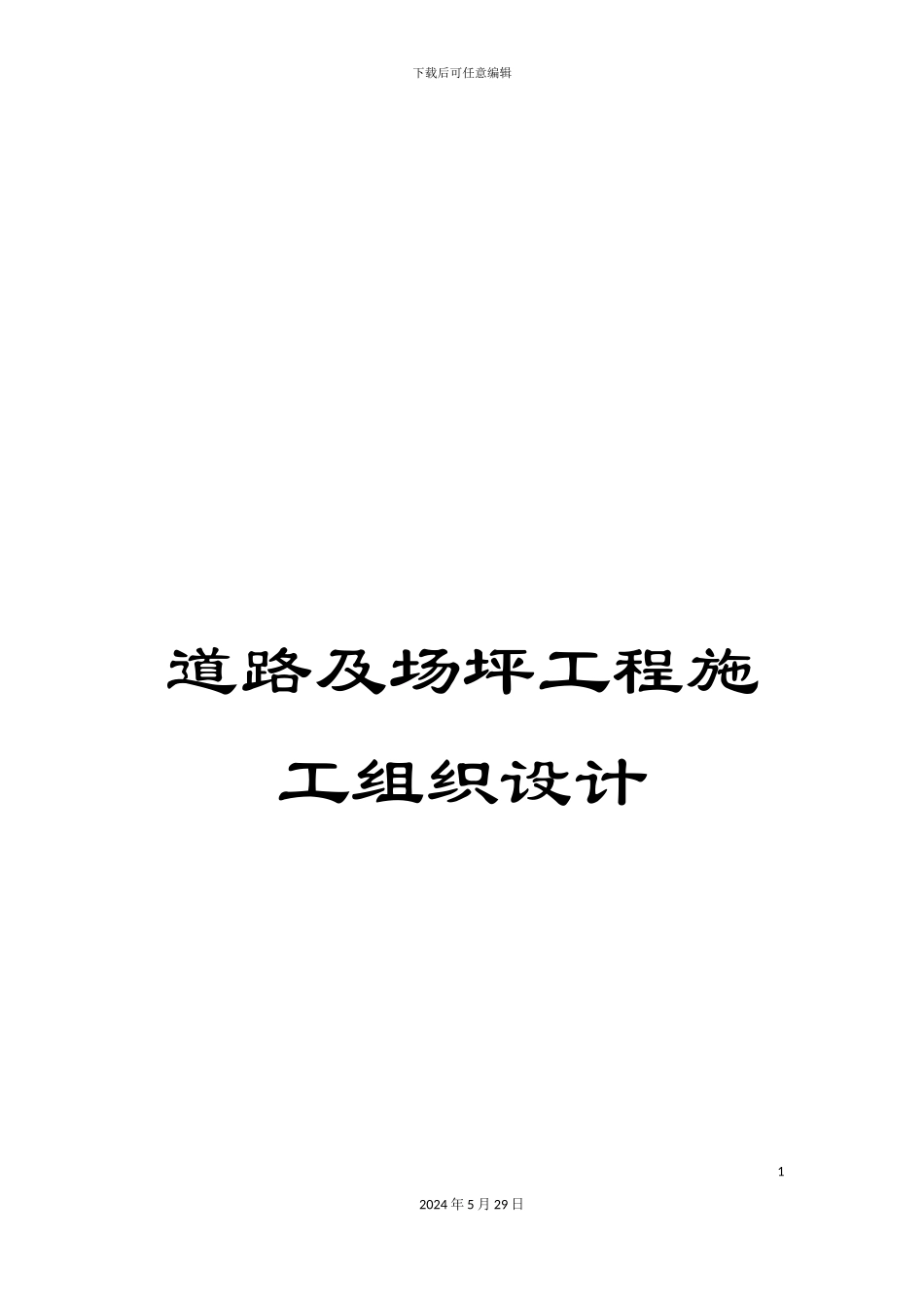 道路及场坪工程施工组织设计_第1页