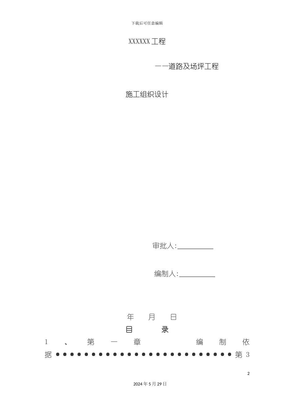 道路及场坪工程施工组织设计_第2页