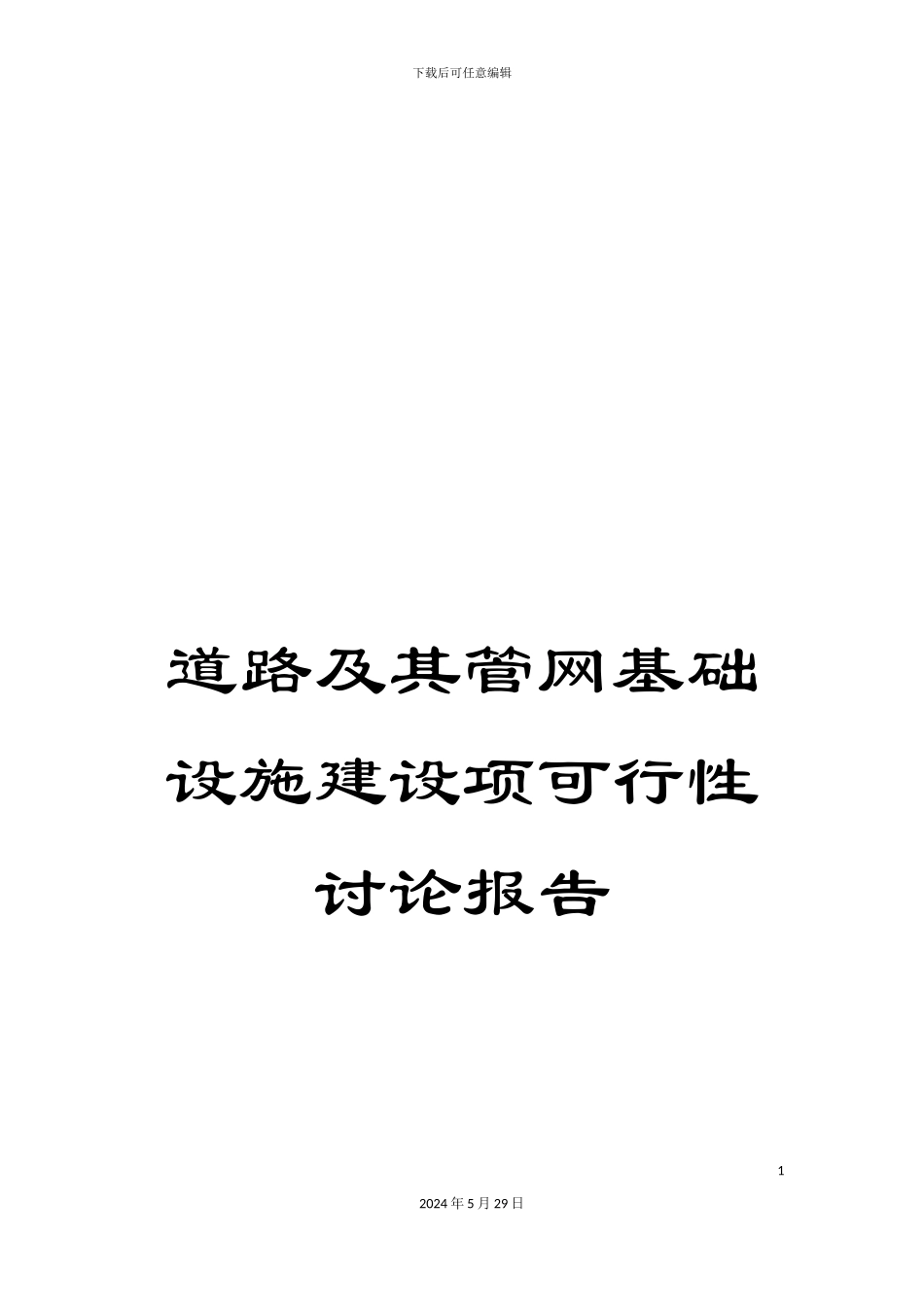 道路及其管网基础设施建设项可行性研究报告_第1页