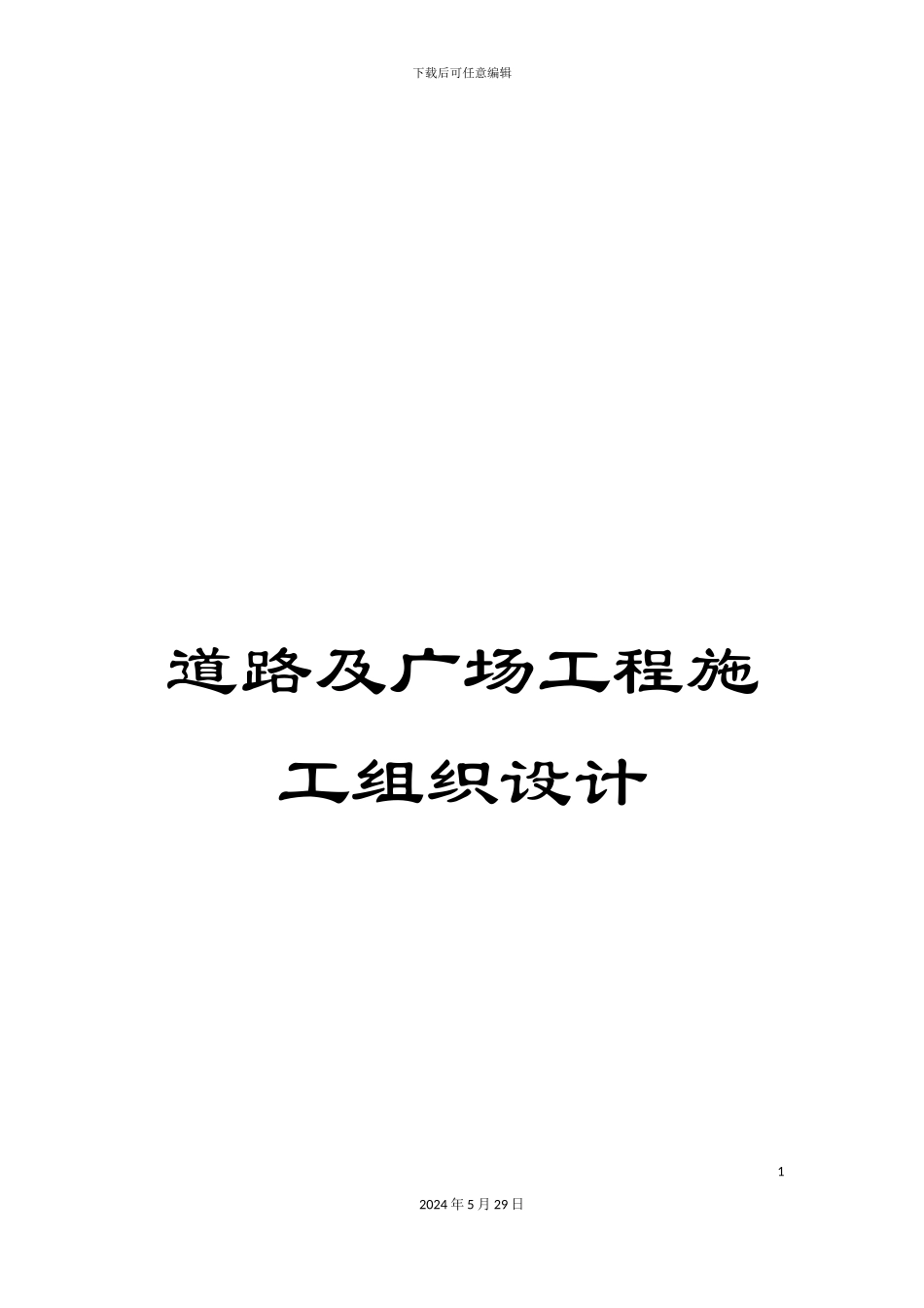 道路及广场工程施工组织设计_第1页