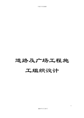 道路及广场工程施工组织设计