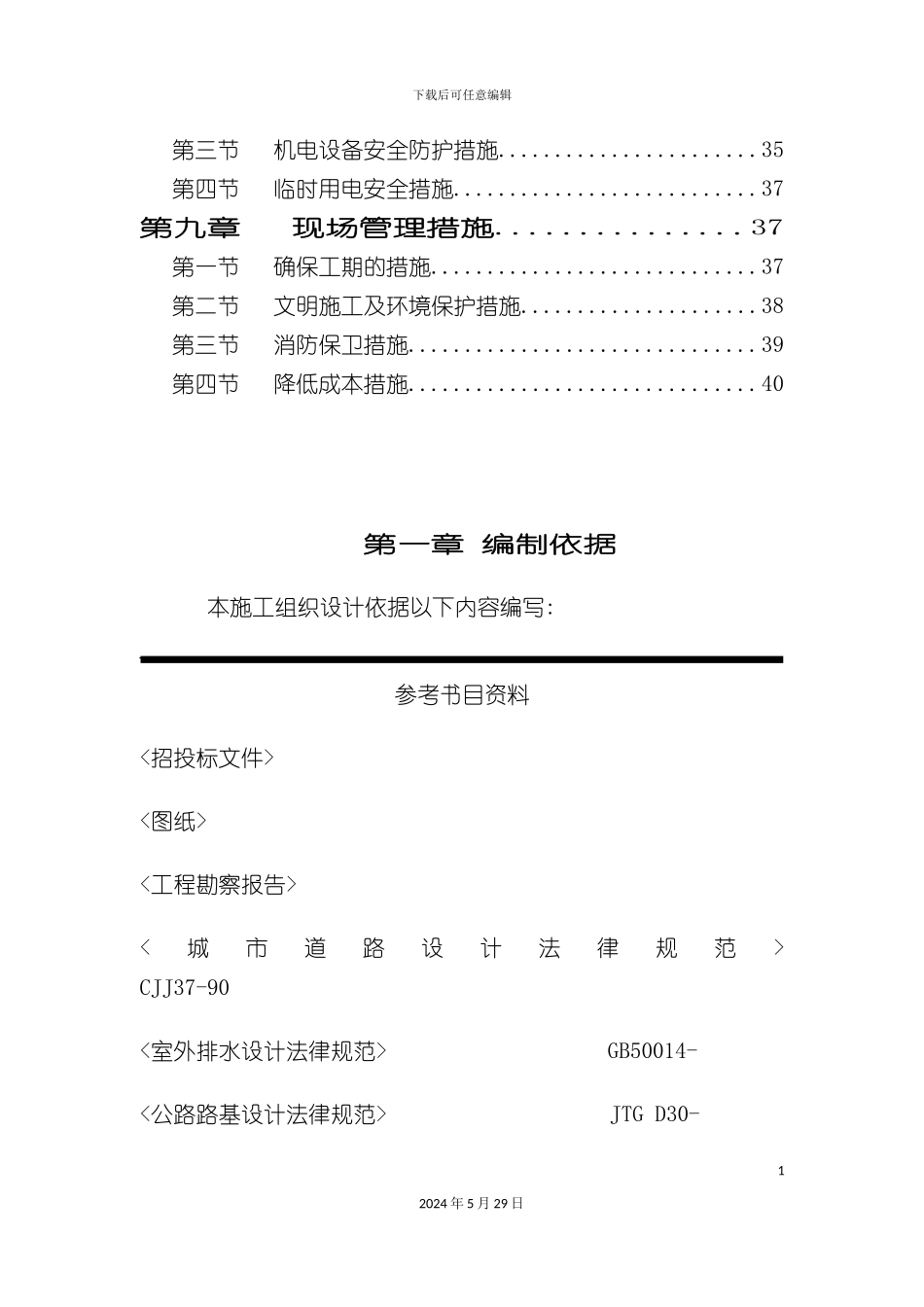 道路及排水工程施工组织设计_第3页