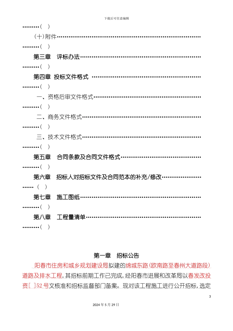道路及排水工程招标文件_第3页