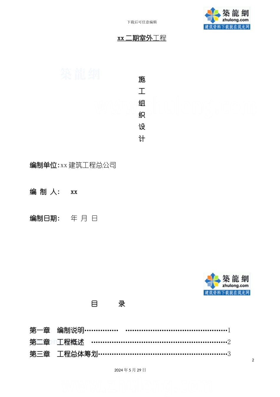 道路及排水工程施工组织设计范本_第2页