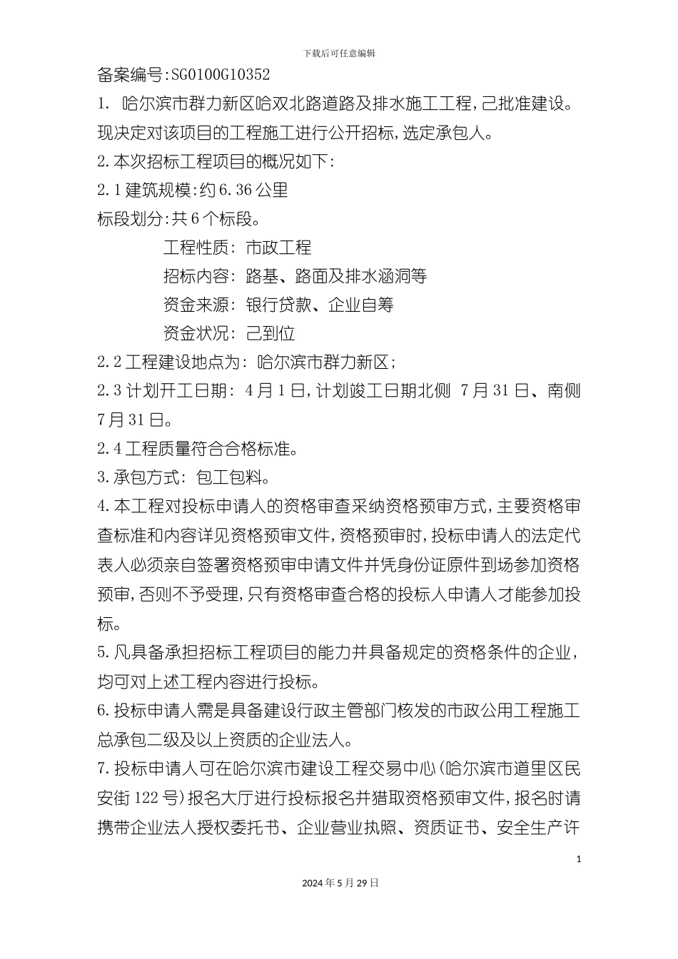 道路及排水施工工程招标文件方案_第3页