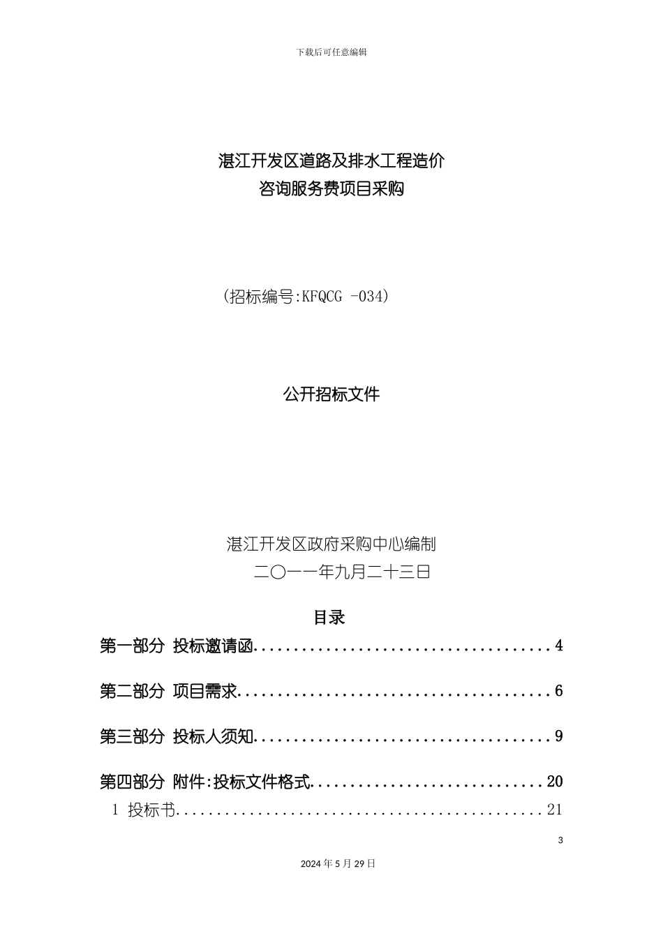 道路及排水工程造价咨询服务费项目采购招标文件_第3页