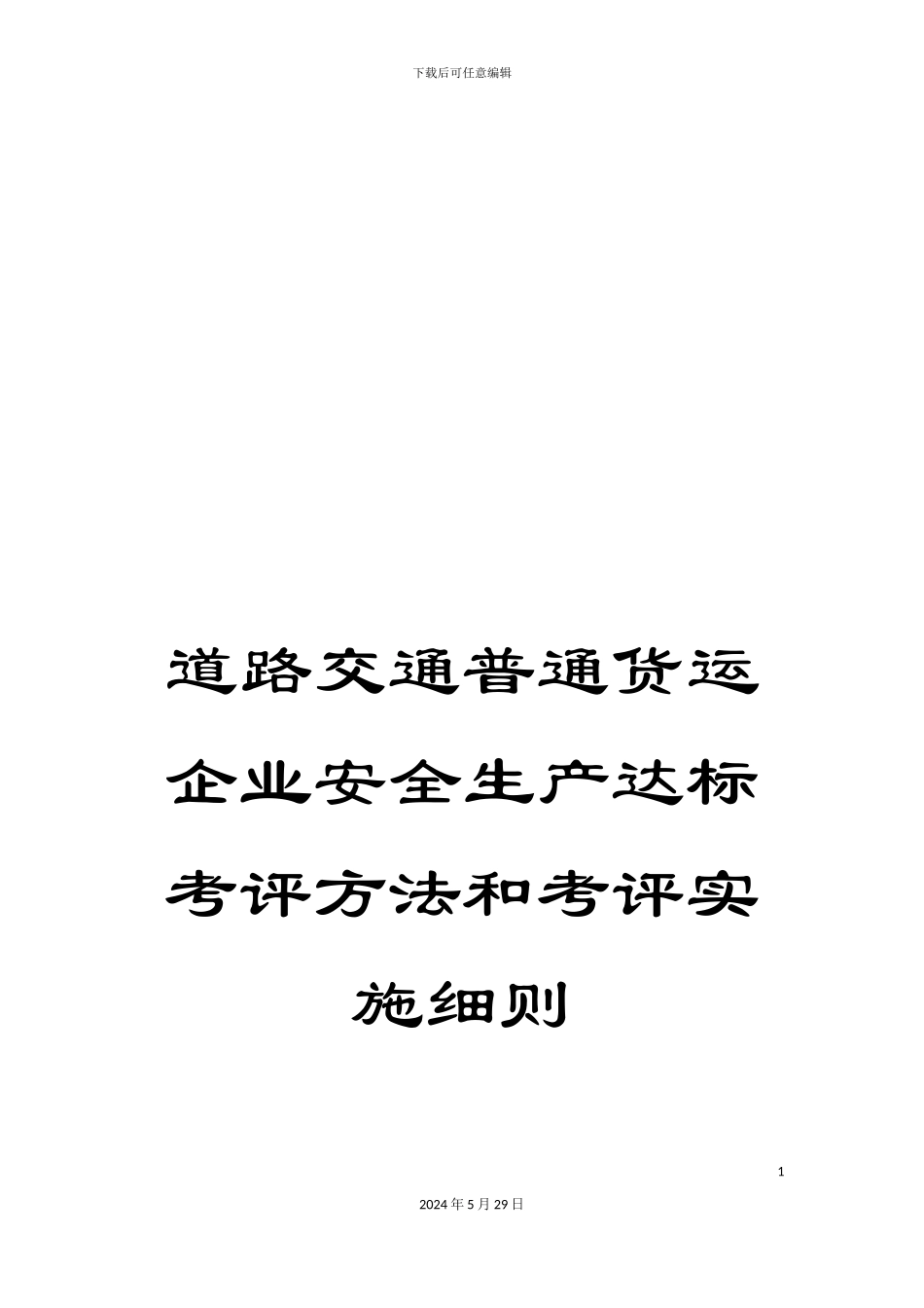 道路交通普通货运企业安全生产达标考评方法和考评实施细则_第1页