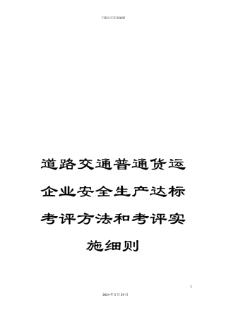 道路交通普通货运企业安全生产达标考评方法和考评实施细则