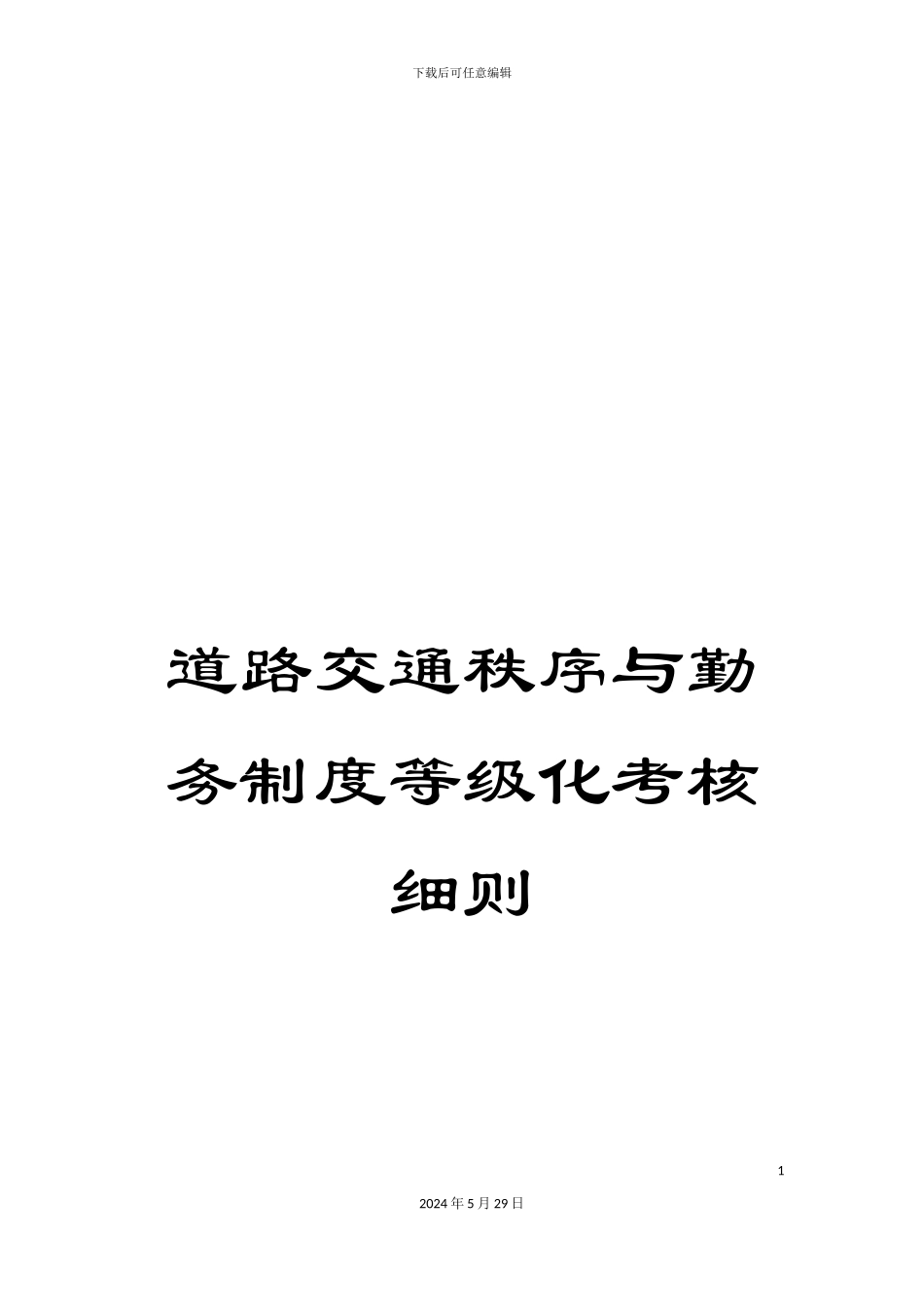 道路交通秩序与勤务制度等级化考核细则_第1页