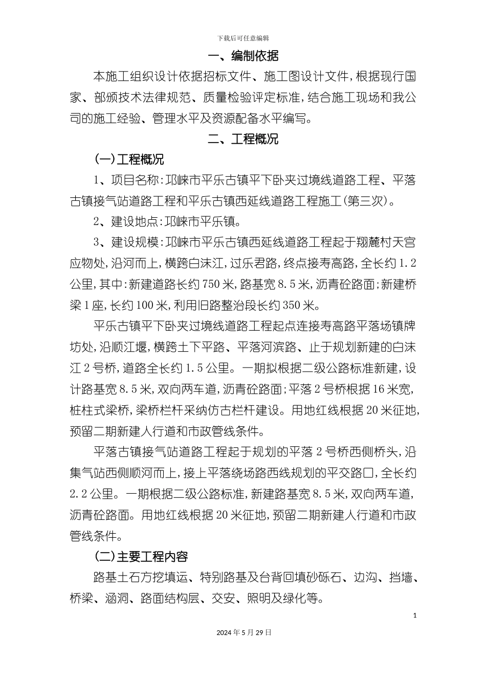 道路及桥梁施工方案_第3页