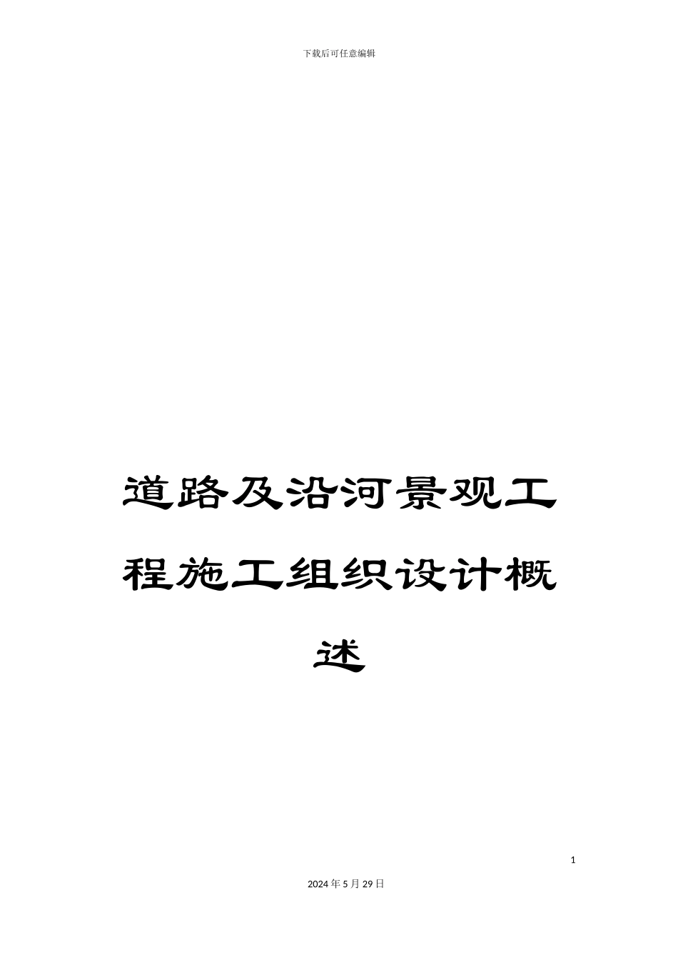 道路及沿河景观工程施工组织设计概述_第1页
