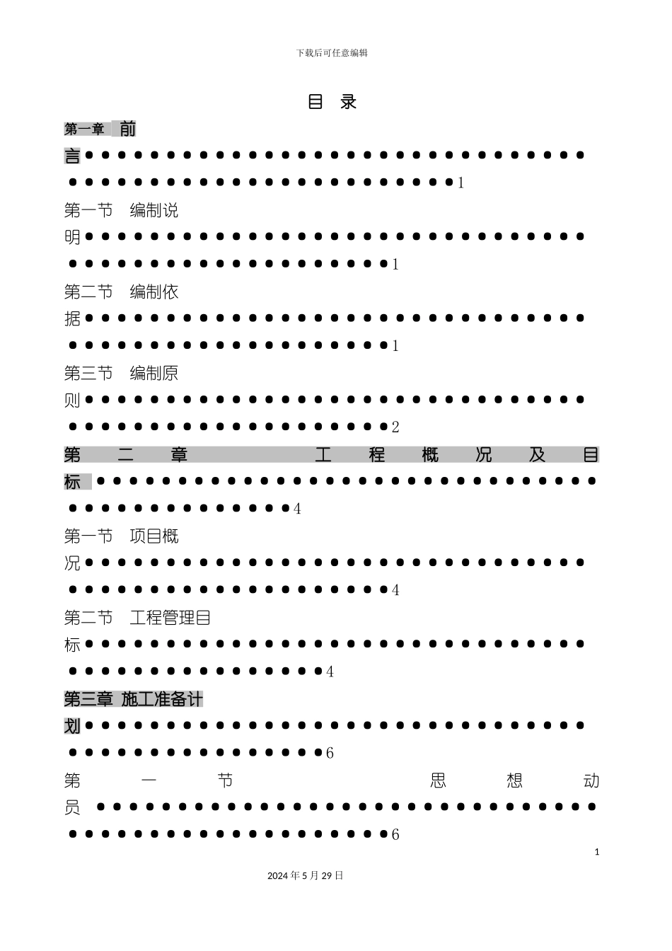 道路及沿河景观工程施工组织设计概述_第3页