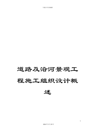 道路及沿河景观工程施工组织设计概述