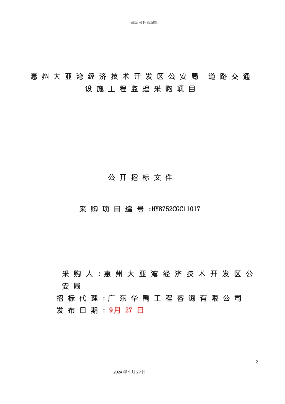 道路交通设施工程监理招标文件_第2页