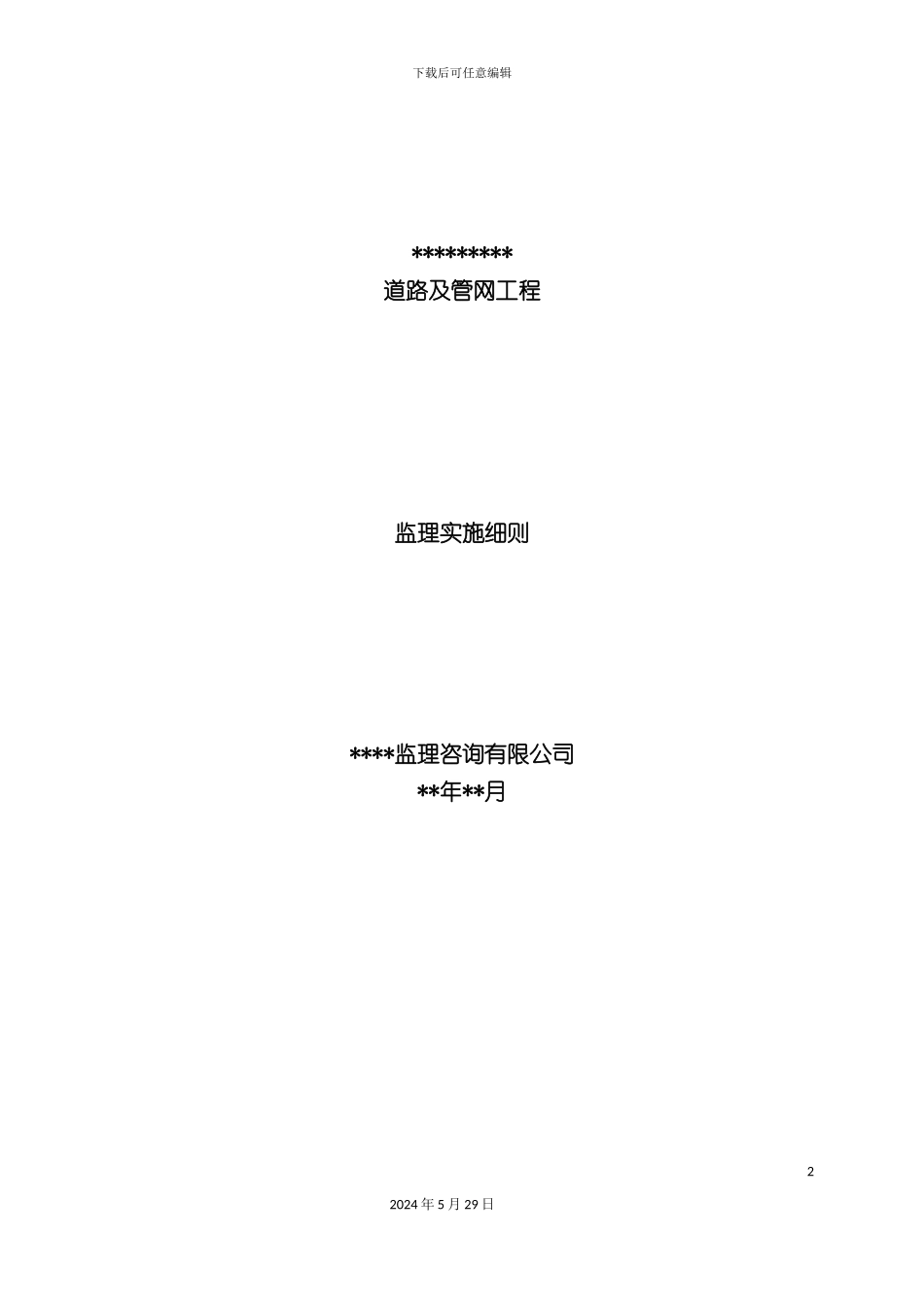 道路及管网工程监理实施细则_第2页