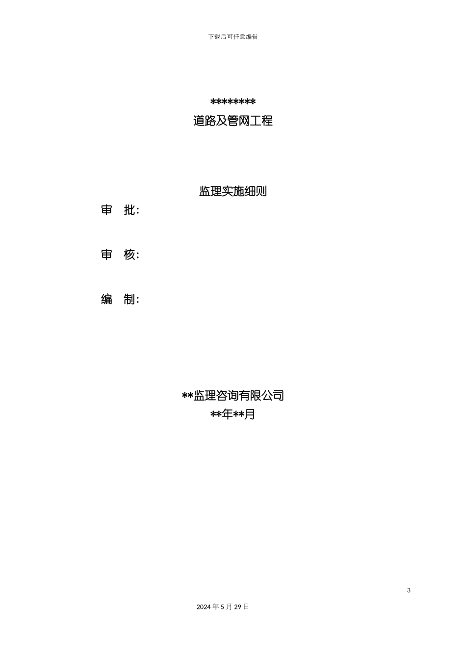 道路及管网工程监理实施细则_第3页