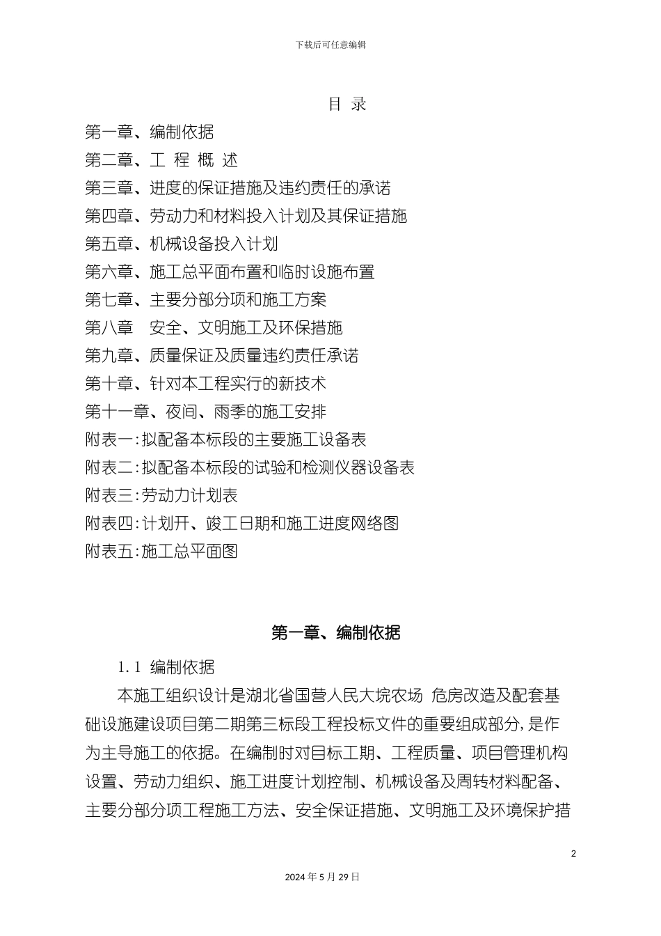 道路及附属施工组织设计概述_第2页