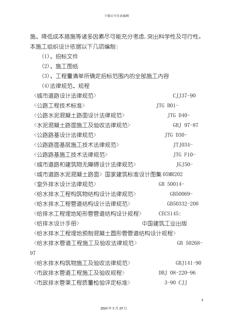 道路及附属施工组织设计概述_第3页