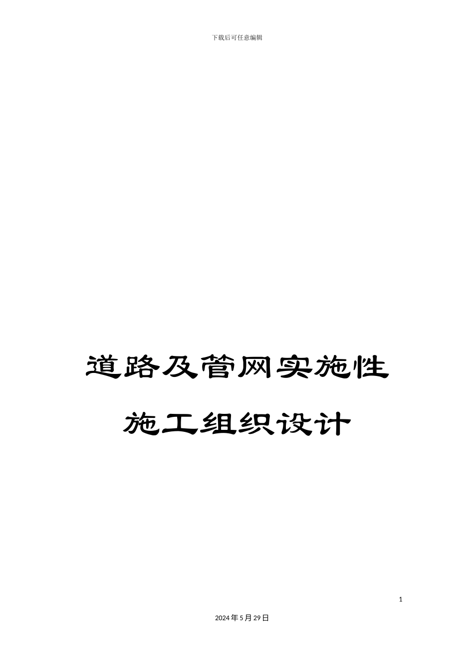 道路及管网实施性施工组织设计_第1页